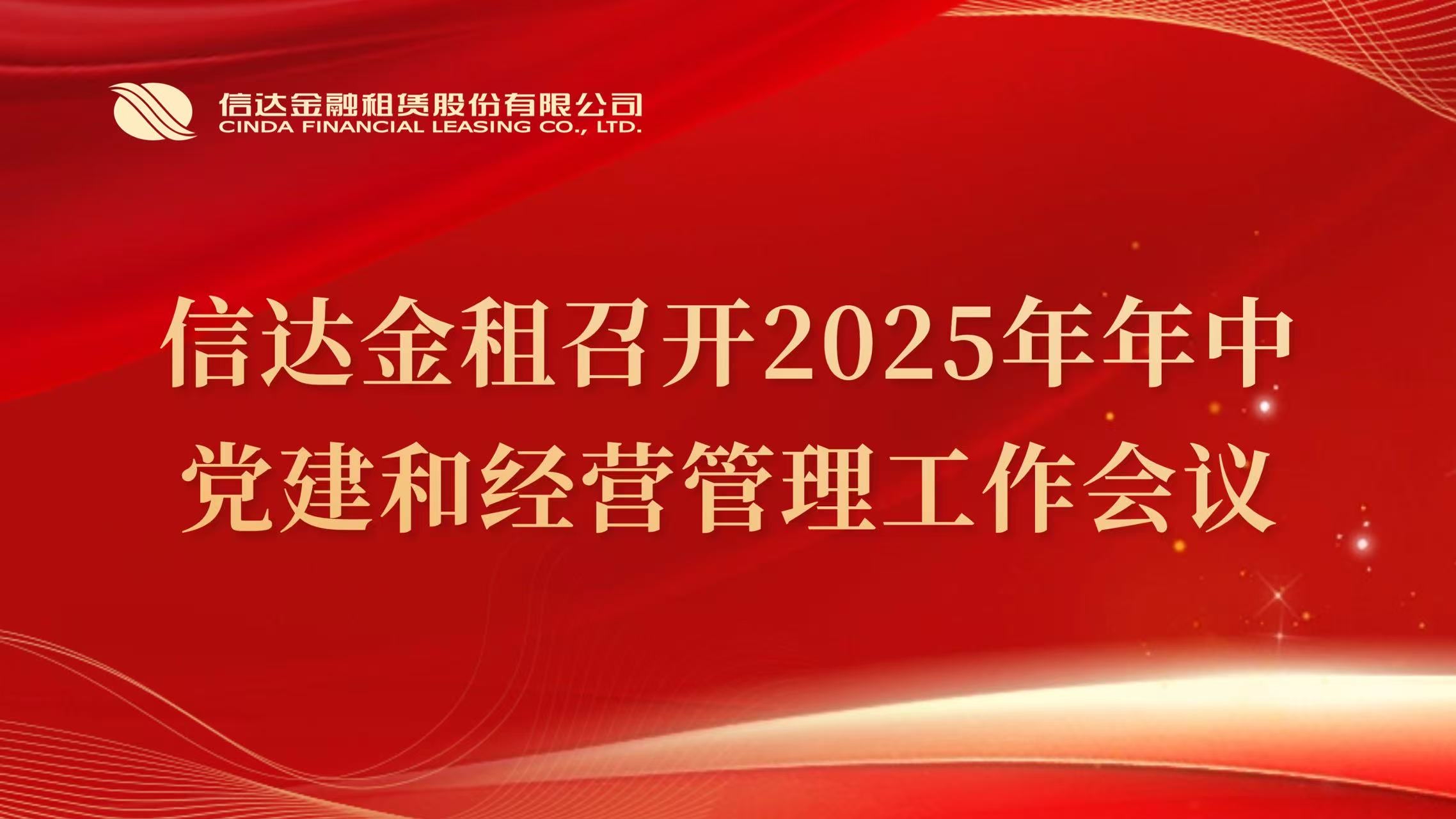 信达金租召开2025年年中党建和经营管理工作会议