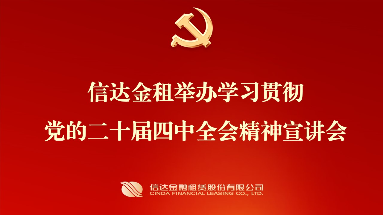 信达金租举办学习贯彻党的二十届四中全会精神宣讲会