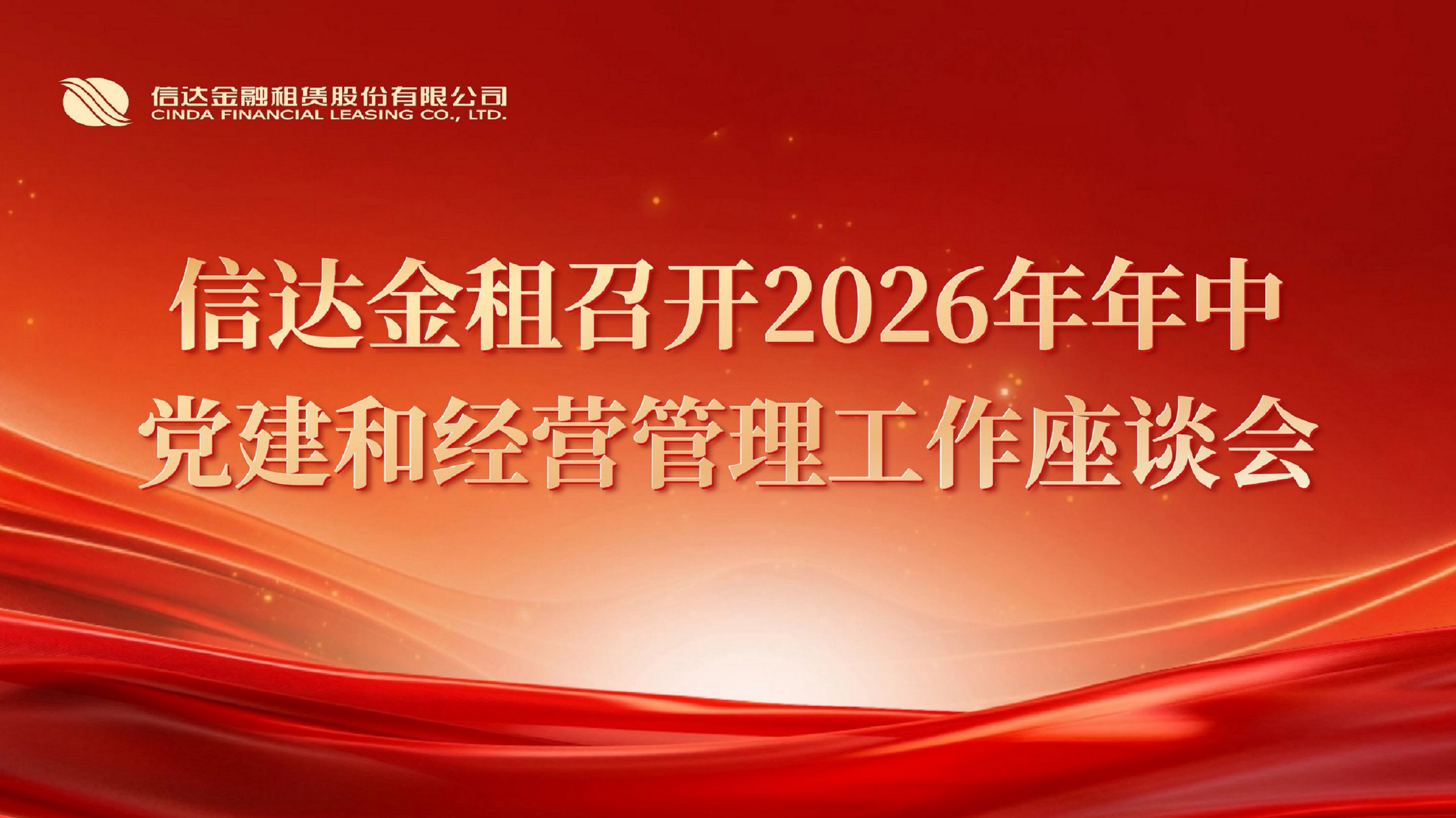 信达金租召开2026年年中党建和经营管理工作座谈会